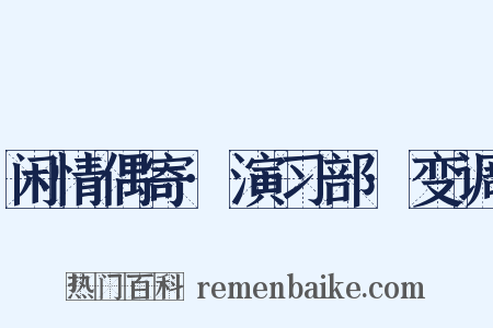 闲情偶寄·演习部·变调是什么意思的图片